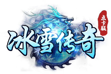冰雪点卡版
